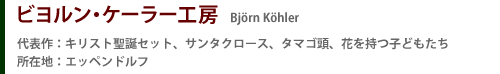 ビヨルンケーラー工房