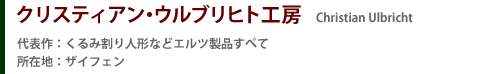 クリスティアン・ウルブリヒト工房