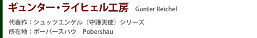 ギュンター・ライヒェル工房