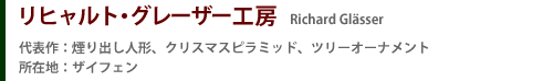 リヒャルト・グレーザー工房