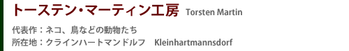 トーステン・マーティン工房