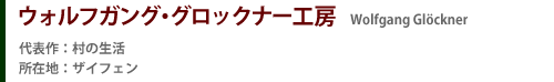 ウォルフガング・グロックナー工房