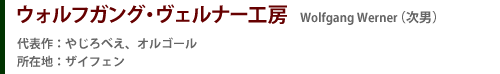 ヴォルフガング・ヴェルナー工房