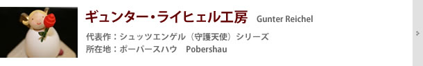 ギュンター・ライヒェル工房