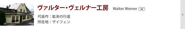 ヴァルター・ヴェルナー工房