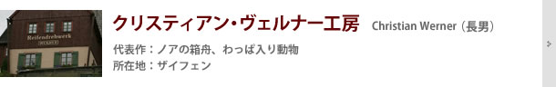 クリスティアン・ヴェルナー工房