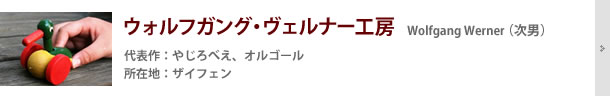ウォルフガング・ヴェルナー工房