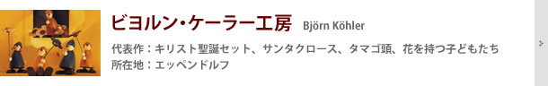 ビヨルン・ケーラー工房