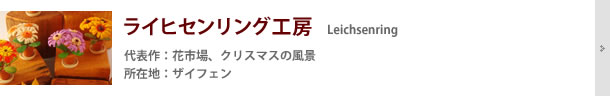 ライヒセンリング工房