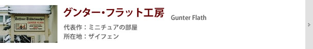 グンター・フラット工房