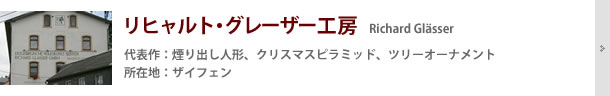 リヒャルト・グレーザー工房