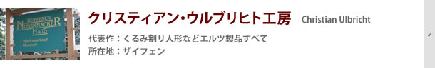 クリスティアン・ウルブリヒト工房