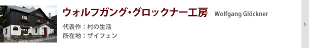 ウォルフガング・グロックナー工房