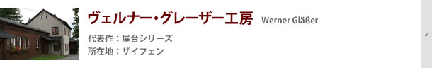 ヴェルナー・グレーザー工房