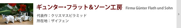 ギュンター・フラット＆ソーン工房