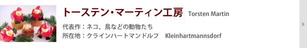 トーステン・マーティン工房