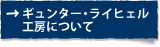 ギュンター・ライヒェル工房について