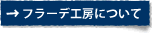 フラーデ工房について