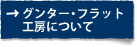 グンター・フラット工房について