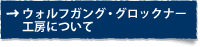 ウォルフガング・グロックナー工房について