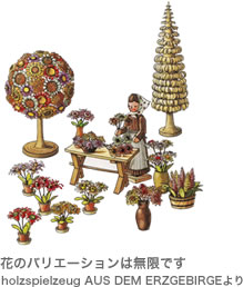 花のバリエーションは無限です（holzspielzeug AUS DEM ERZGEBIRGEより）