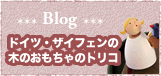 Blog ドイツ・ザイフェンの木のおもちゃのトリコ
