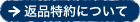 返品特約