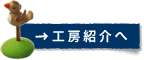 工房紹介へ