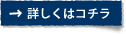 詳しくはコチラ